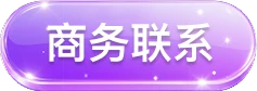 商务联系